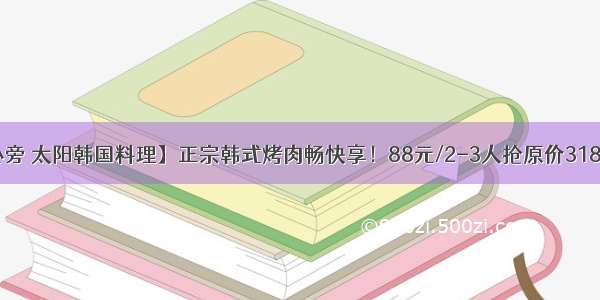 【苏州中心旁 太阳韩国料理】正宗韩式烤肉畅快享！88元/2-3人抢原价318元 厚切猪五