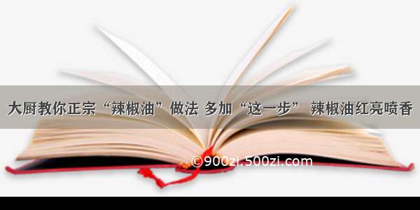 大厨教你正宗“辣椒油”做法 多加“这一步” 辣椒油红亮喷香