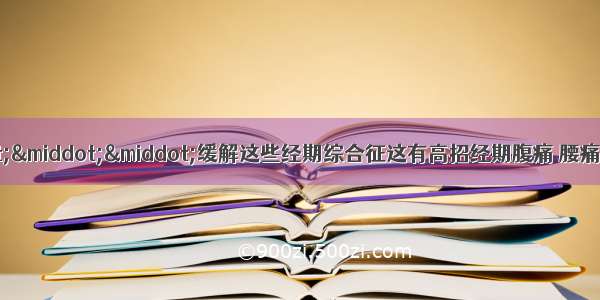 经期腹痛 腰痛 乳房痛&middot;&middot;&middot;缓解这些经期综合征这有高招经期腹痛 腰痛 乳房痛&middot;&middot;