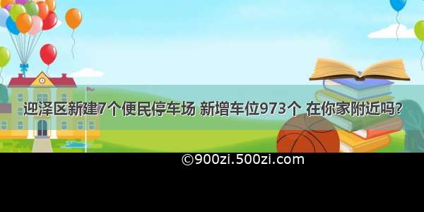 迎泽区新建7个便民停车场 新增车位973个 在你家附近吗？