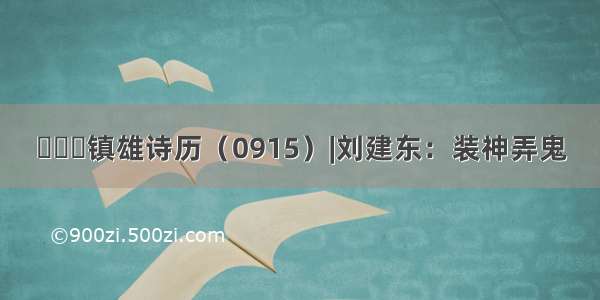 ​​​镇雄诗历（0915）|刘建东：装神弄鬼