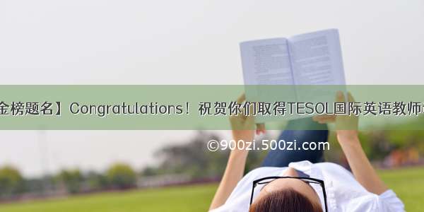 【金榜题名】Congratulations！祝贺你们取得TESOL国际英语教师证书