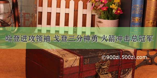 哈登进攻领袖 戈登三分神勇 火箭冲击总冠军