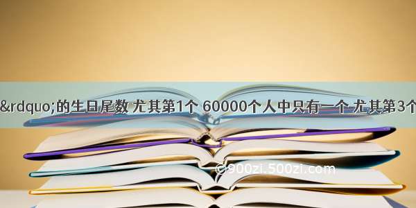 “晚年必暴富”的生日尾数 尤其第1个 60000个人中只有一个 尤其第3个 注定“一夜