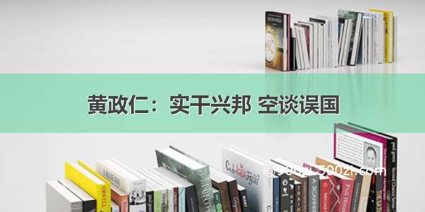 黄政仁：实干兴邦 空谈误国