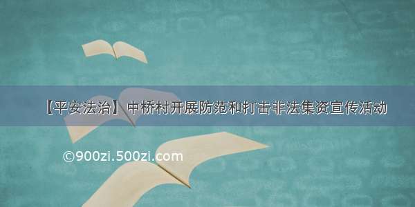 【平安法治】中桥村开展防范和打击非法集资宣传活动