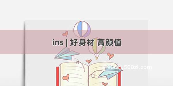 ins | 好身材 高颜值