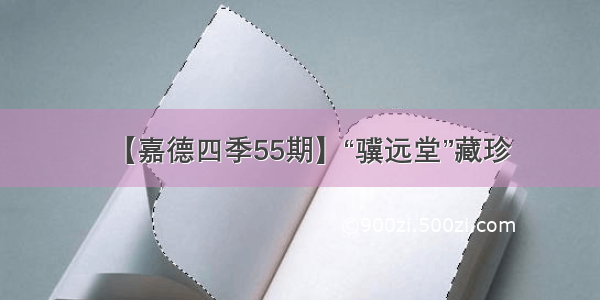 【嘉德四季55期】“骥远堂”藏珍