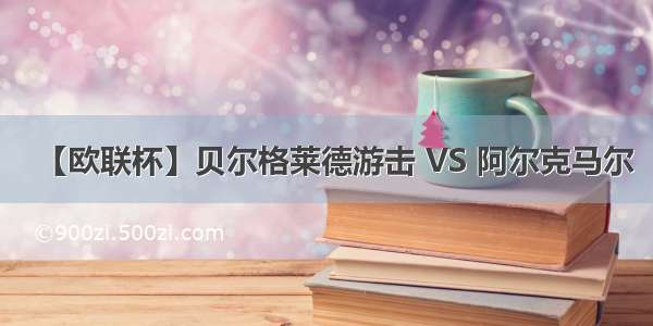 【欧联杯】贝尔格莱德游击 VS 阿尔克马尔