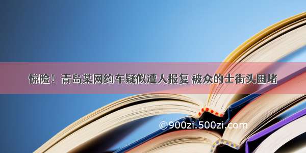 惊险！青岛某网约车疑似遭人报复 被众的士街头围堵