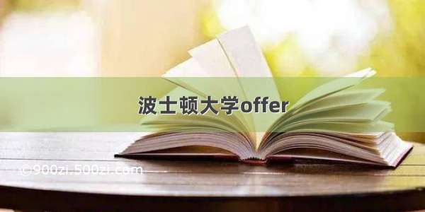 波士顿大学offer