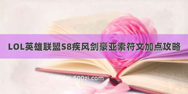 LOL英雄联盟S8疾风剑豪亚索符文加点攻略