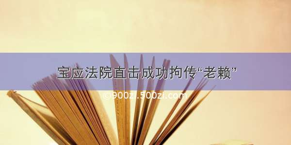 宝应法院直击成功拘传“老赖”