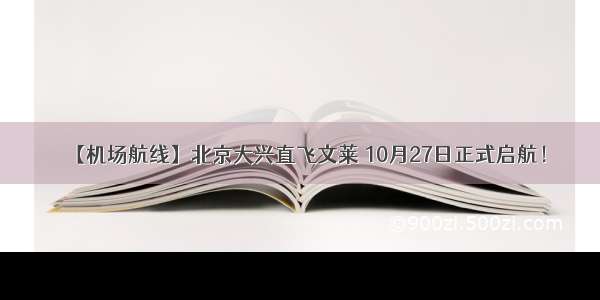 【机场航线】北京大兴直飞文莱 10月27日正式启航！