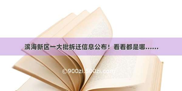 滨海新区一大批拆迁信息公布！看看都是哪……