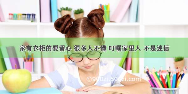 家有衣柜的要留心 很多人不懂 叮嘱家里人 不是迷信