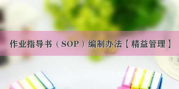 作业指导书（SOP）编制办法【精益管理】