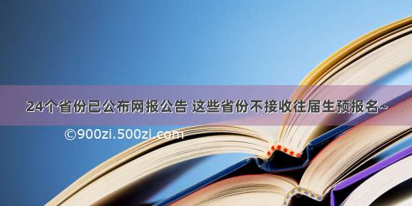 24个省份已公布网报公告 这些省份不接收往届生预报名~