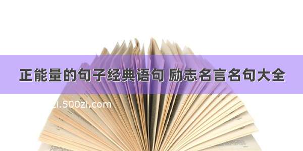 正能量的句子经典语句 励志名言名句大全