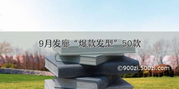 9月发廊“爆款发型”50款