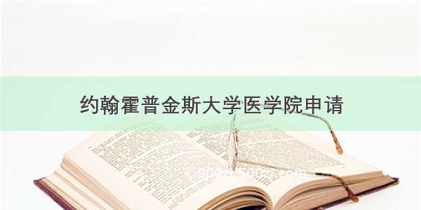 约翰霍普金斯大学医学院申请