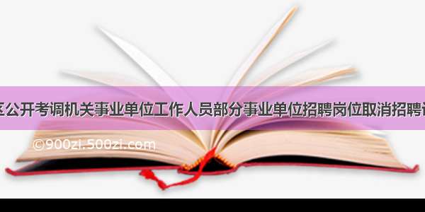 宜宾翠屏区公开考调机关事业单位工作人员部分事业单位招聘岗位取消招聘计划的公告