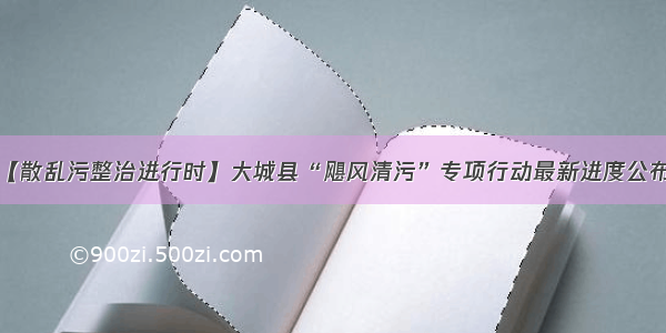 【散乱污整治进行时】大城县“飓风清污”专项行动最新进度公布！