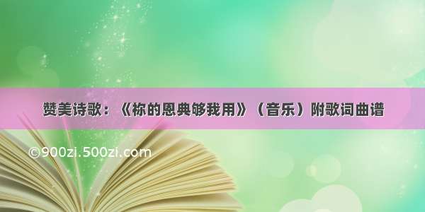 赞美诗歌：《祢的恩典够我用》（音乐）附歌词曲谱