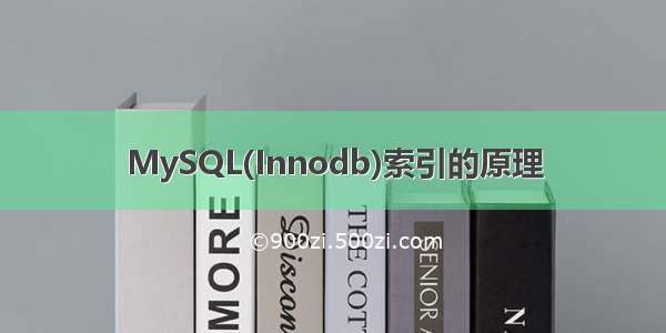 MySQL(Innodb)索引的原理