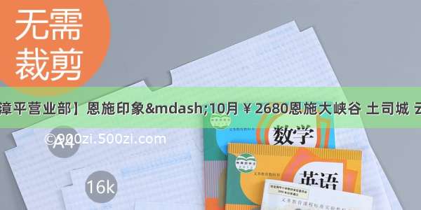 【中元国旅@漳平营业部】恩施印象—10月￥2680恩施大峡谷 土司城 云龙河地缝 恩施