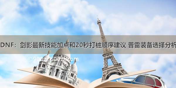 DNF：剑影最新技能加点和20秒打桩顺序建议 普雷装备选择分析