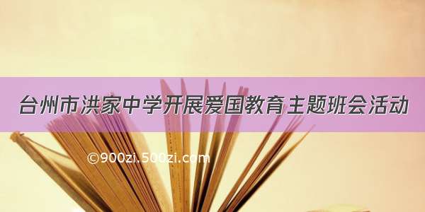 台州市洪家中学开展爱国教育主题班会活动