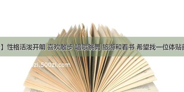 【微相亲】性格活泼开朗 喜欢散步 唱歌跳舞 旅游和看书 希望找一位体贴善良的男嘉