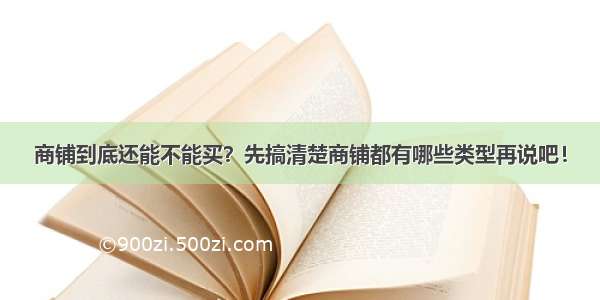 商铺到底还能不能买？先搞清楚商铺都有哪些类型再说吧！