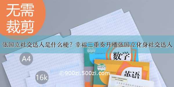 张国立社交达人是什么梗？幸福三重奏开播张国立化身社交达人