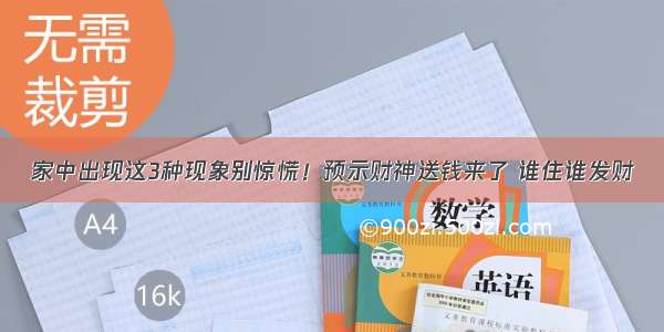 家中出现这3种现象别惊慌！预示财神送钱来了 谁住谁发财