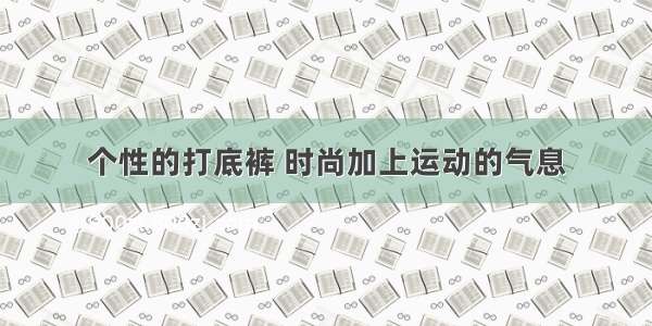 个性的打底裤 时尚加上运动的气息