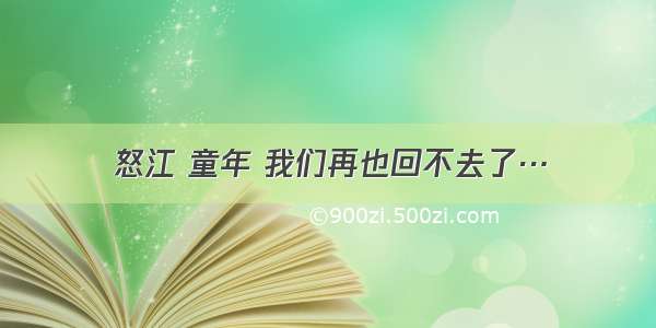 怒江 童年 我们再也回不去了…