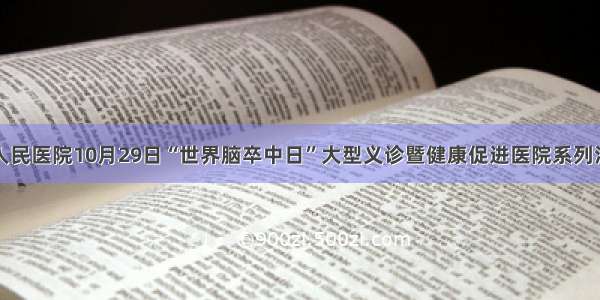 柳城县人民医院10月29日“世界脑卒中日”大型义诊暨健康促进医院系列活动公告