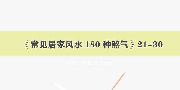 《常见居家风水 180 种煞气》21-30