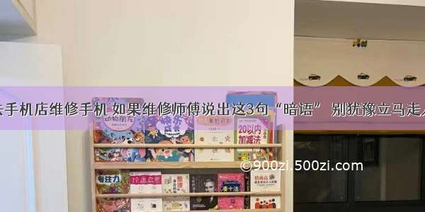 去手机店维修手机 如果维修师傅说出这3句“暗语” 别犹豫立马走人