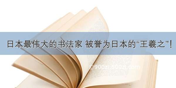 日本最伟大的书法家 被誉为日本的“王羲之”！