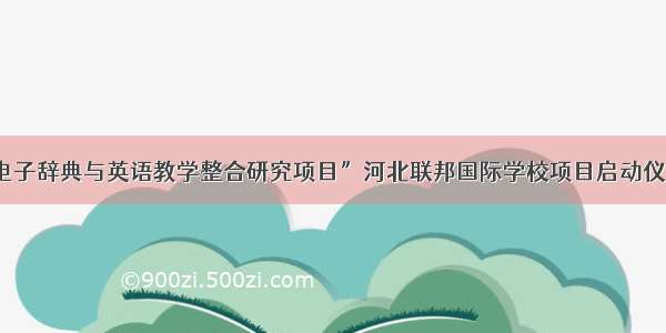 “卡西欧电子辞典与英语教学整合研究项目”河北联邦国际学校项目启动仪式圆满举行