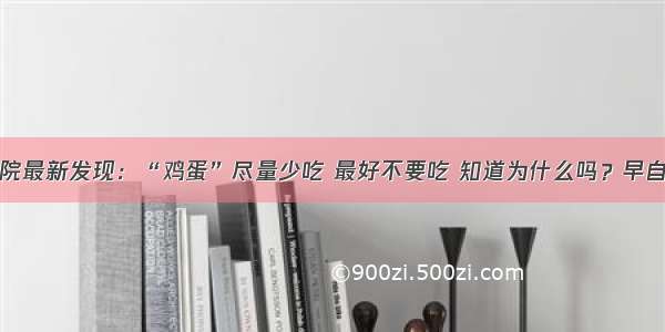 医院最新发现：“鸡蛋”尽量少吃 最好不要吃 知道为什么吗？早自检