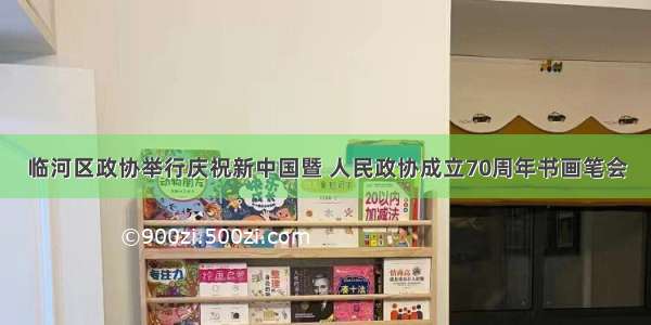 临河区政协举行庆祝新中国暨 人民政协成立70周年书画笔会