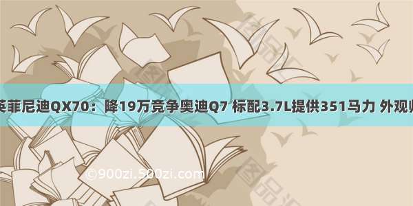 英菲尼迪QX70：降19万竞争奥迪Q7 标配3.7L提供351马力 外观帅