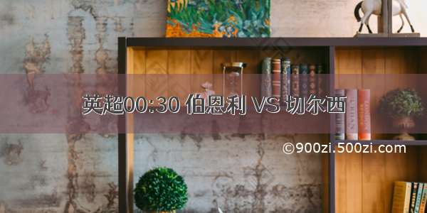 英超00:30 伯恩利 VS 切尔西