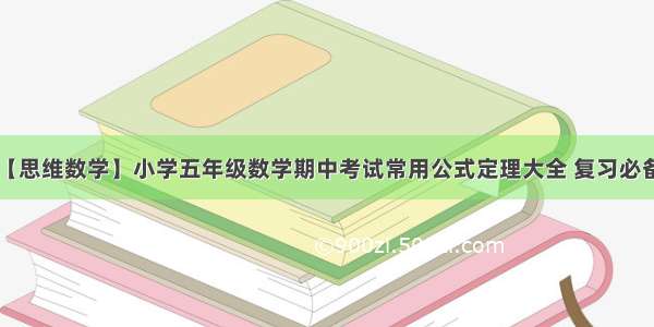 【思维数学】小学五年级数学期中考试常用公式定理大全 复习必备！