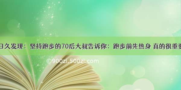 日久发现：坚持跑步的70后大叔告诉你：跑步前先热身 真的很重要