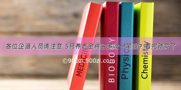 各位企退人员请注意 5月养老金将会多收一笔钱？看完踏实了